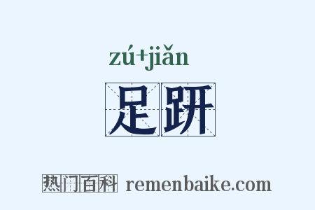 足趼是什么意思的图片